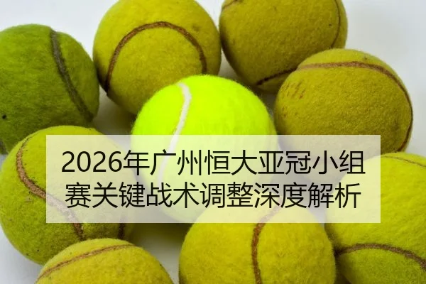 nian-guang-zhou-heng-da-ya-guan-xiao-zu-sai-guan-jian-zhan-shu-tiao-zheng-shen-du-jie-xi-2-961.jpg