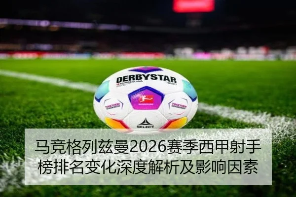 马竞格列兹曼2026赛季西甲射手榜排名变化深度解析及影响因素