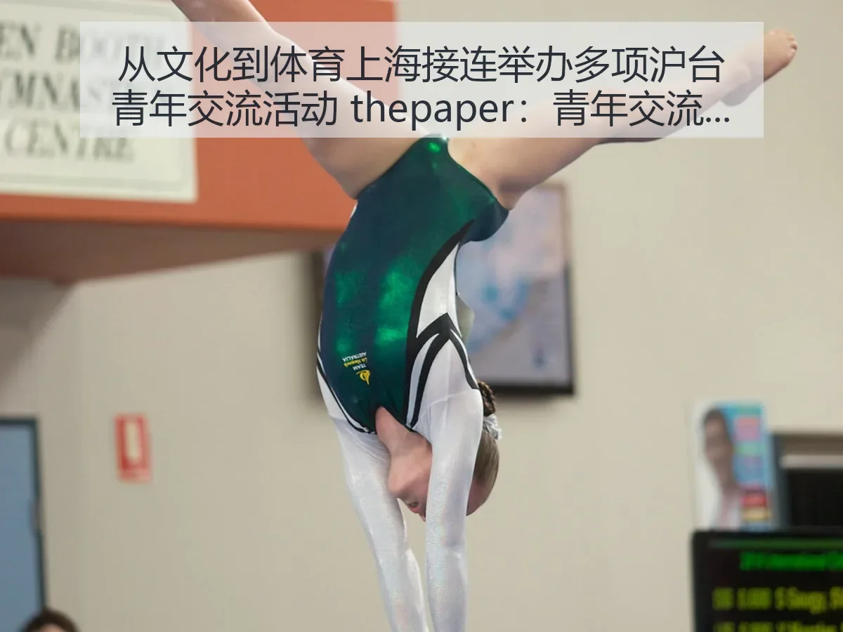 从文化到体育上海接连举办多项沪台青年交流活动：青年交流的体育观察