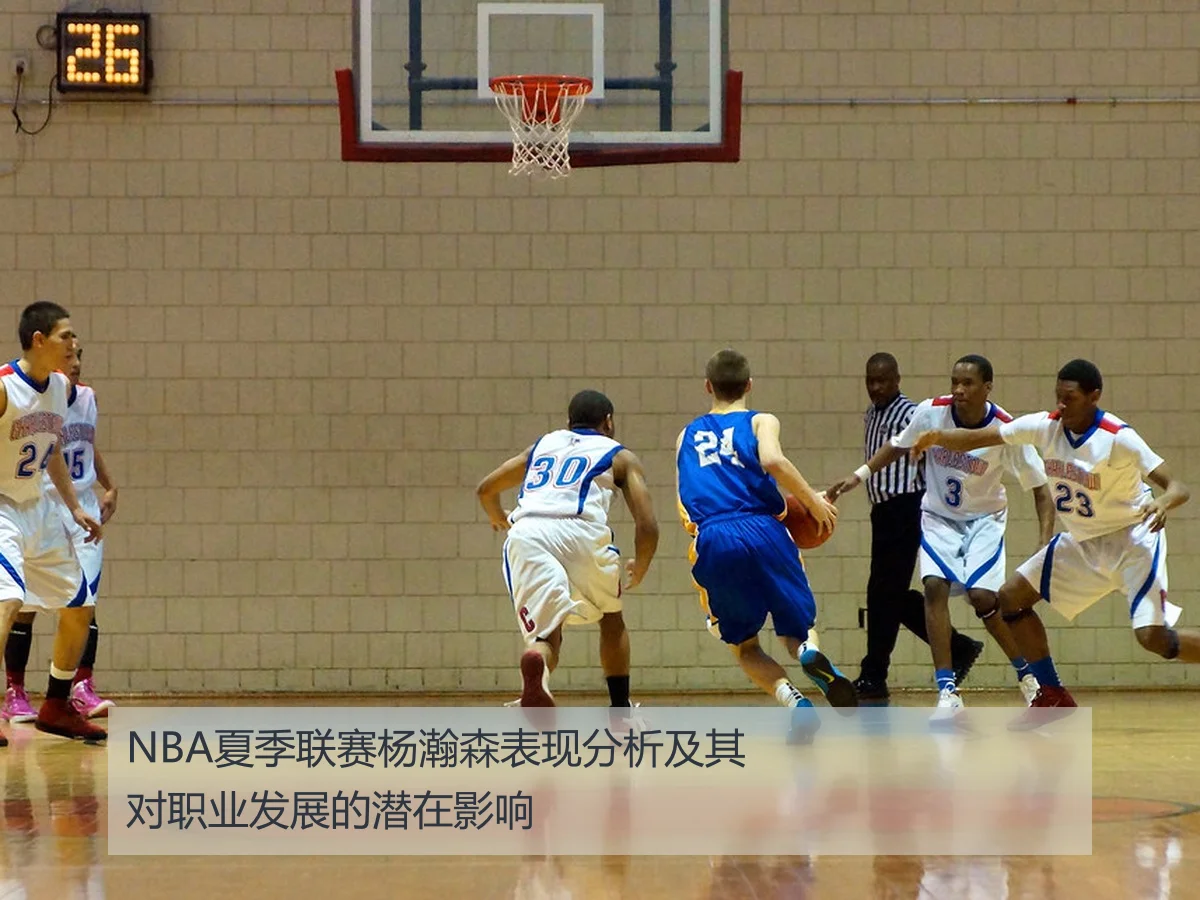 NBA夏季联赛杨瀚森表现分析及其对职业发展的潜在影响