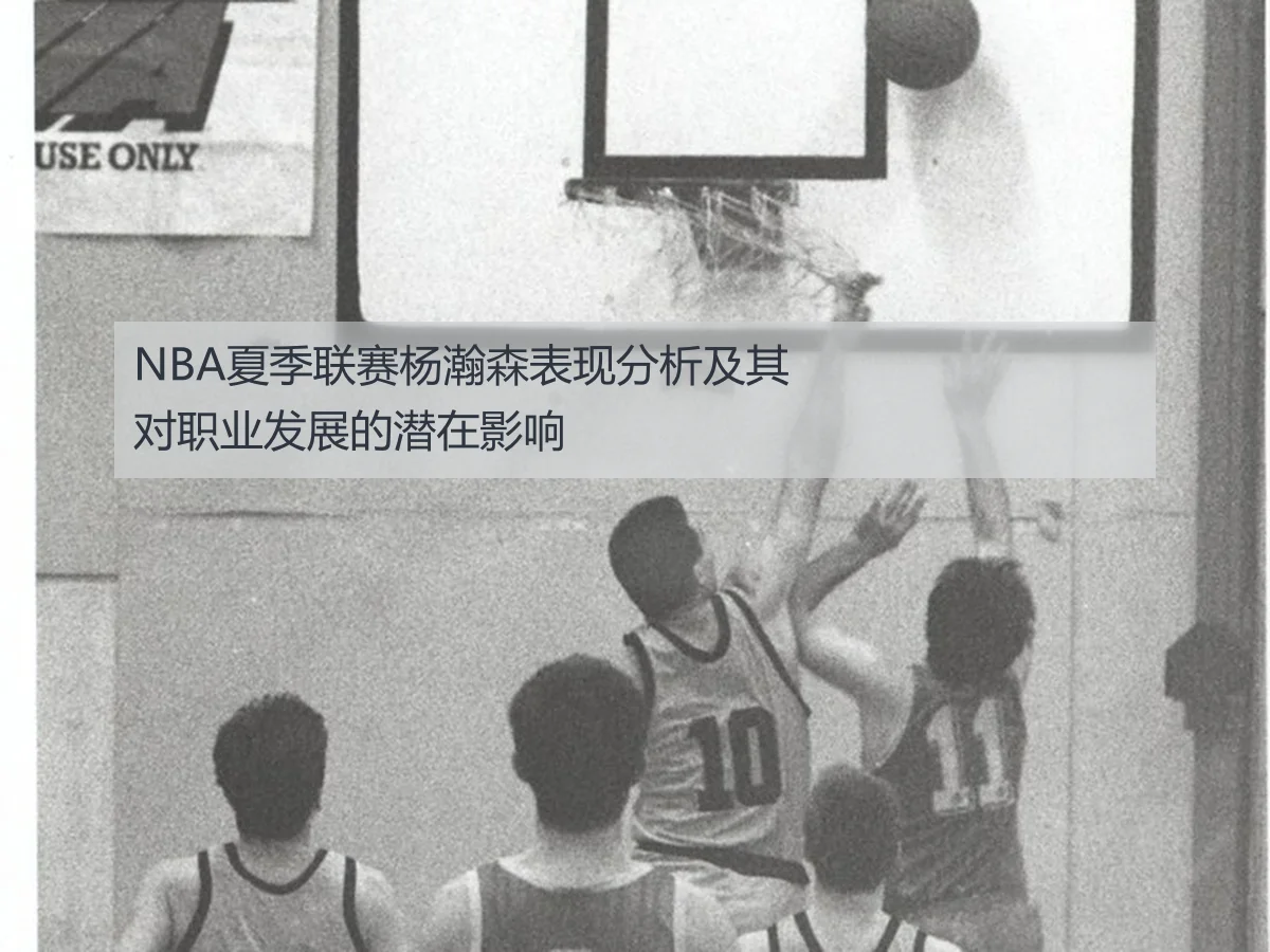 NBA夏季联赛杨瀚森表现分析及其对职业发展的潜在影响
