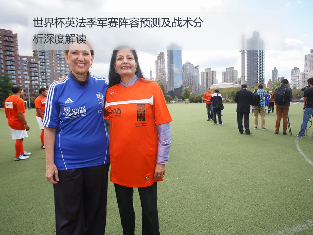 世界杯英法季军赛阵容预测及战术分析深度解读