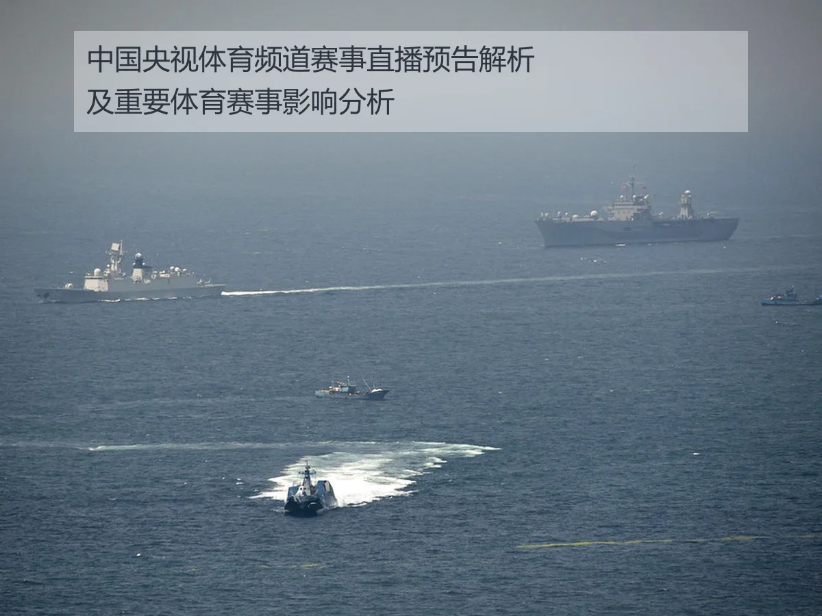 中国央视体育频道赛事直播预告解析及重要体育赛事影响分析