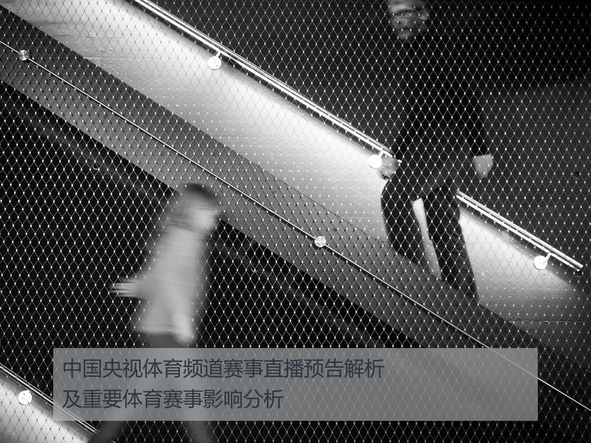 中国央视体育频道赛事直播预告解析及重要体育赛事影响分析