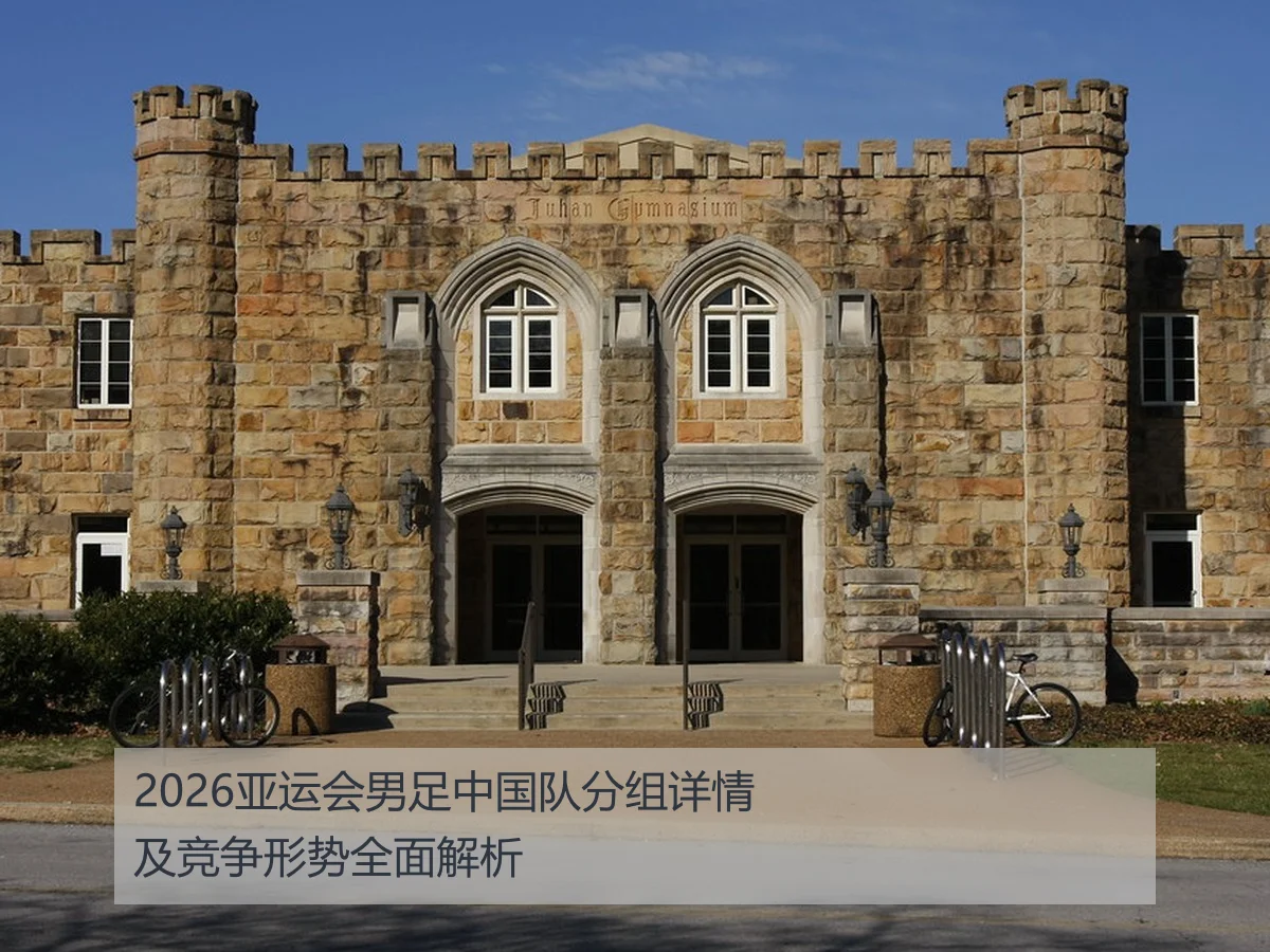 2026亚运会男足中国队分组详情及竞争形势全面解析