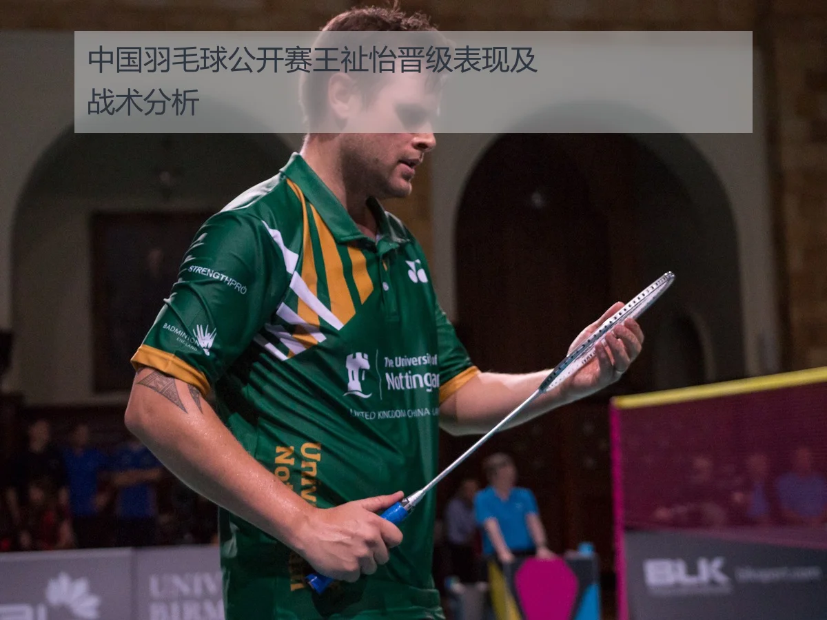 中国羽毛球公开赛王祉怡晋级表现及战术分析